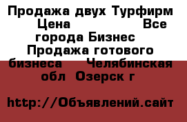 Продажа двух Турфирм    › Цена ­ 1 700 000 - Все города Бизнес » Продажа готового бизнеса   . Челябинская обл.,Озерск г.